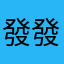 發發小可愛