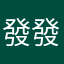 發發的發