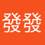 發發8888