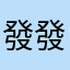 發發iiiiiiiiii