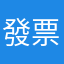 發票/報帳專區
