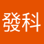 發科