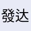 發达了