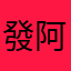 發阿花