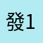 發1234566