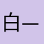 白——十三