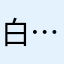 白………^_^