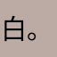 白。珉