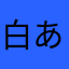 白あんころもち