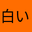白いかえる