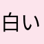 白いじじい