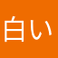 白いはくちょう