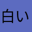 白いびっけ