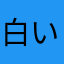 白いふにお