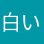 白いもふおくん