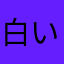 白いよー