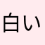 白いアイス