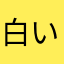 白いイナズマン