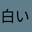 白いキリン