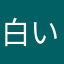 白いクロコ