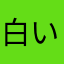 白いテンプレ