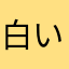 白いペガサス0221