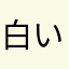 白いリリー