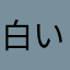 白いルビー