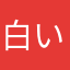 白いレモン