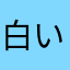 白い傘地蔵