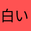 白い光の中に〜