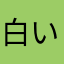 白い大根？
