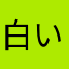 白い巨塔3