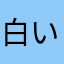 白い布手袋