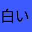 白い彗星PHEV