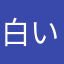 白い悪魔☆