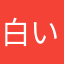 白い手錠