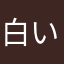 白い朱鷺009