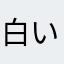 白い死神・黒い死神