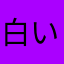 白い液体大好き😚