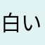 白い猫だった