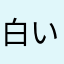 白い赤ボールペン