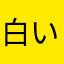 白い身体の黒い心