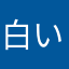 白い霧事件