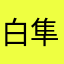 白い鳥 隼