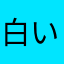 白いharuさん