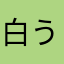 白うめ