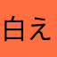 白えふ