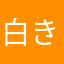 白き夜の狐