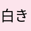 白き犬ゆば
